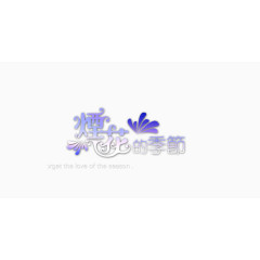 情侣婚纱相册写真排版艺术字