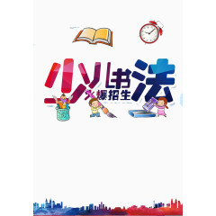 少儿书法