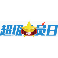 超级会员日艺术字