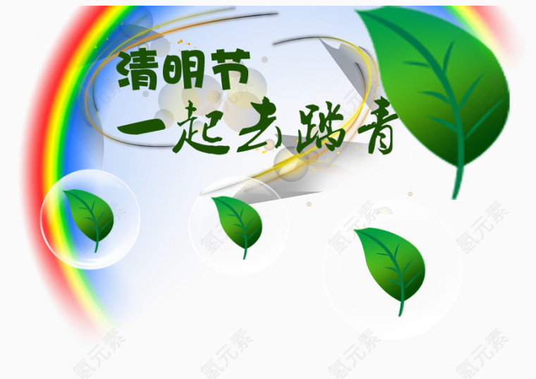 清明节一起踏青