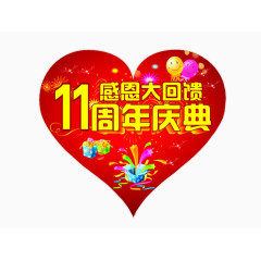 11周年感恩大回馈