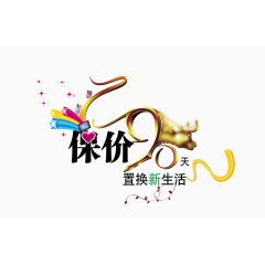 保价90天 置换新生活图片