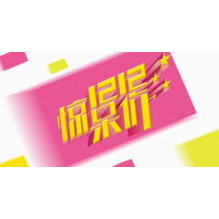 双十二活动宣传