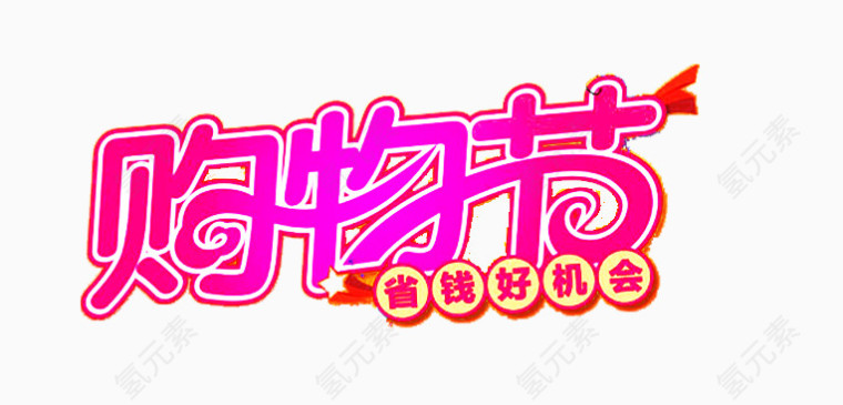 购物节艺术字