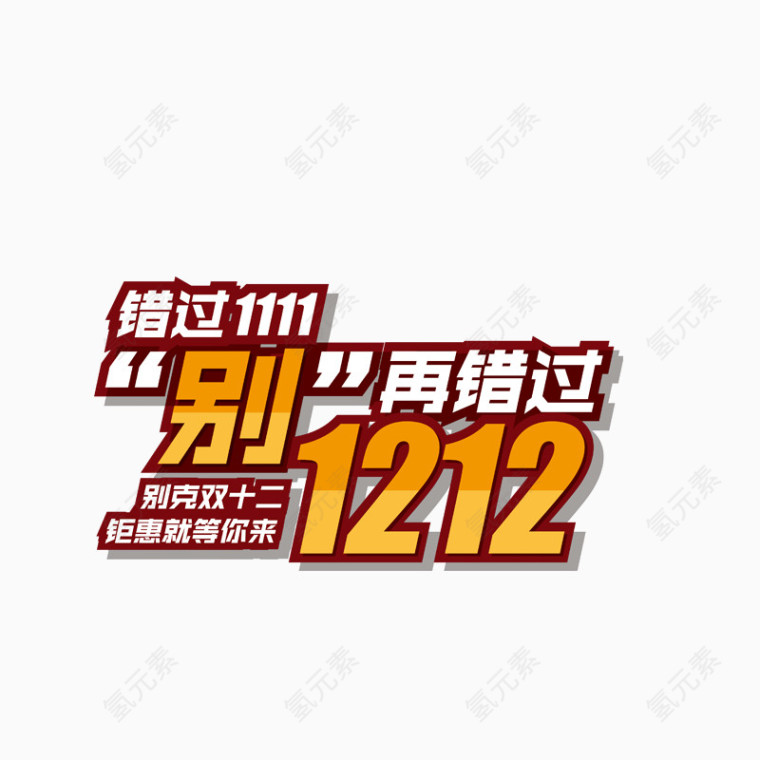 错过双11别再错过双12