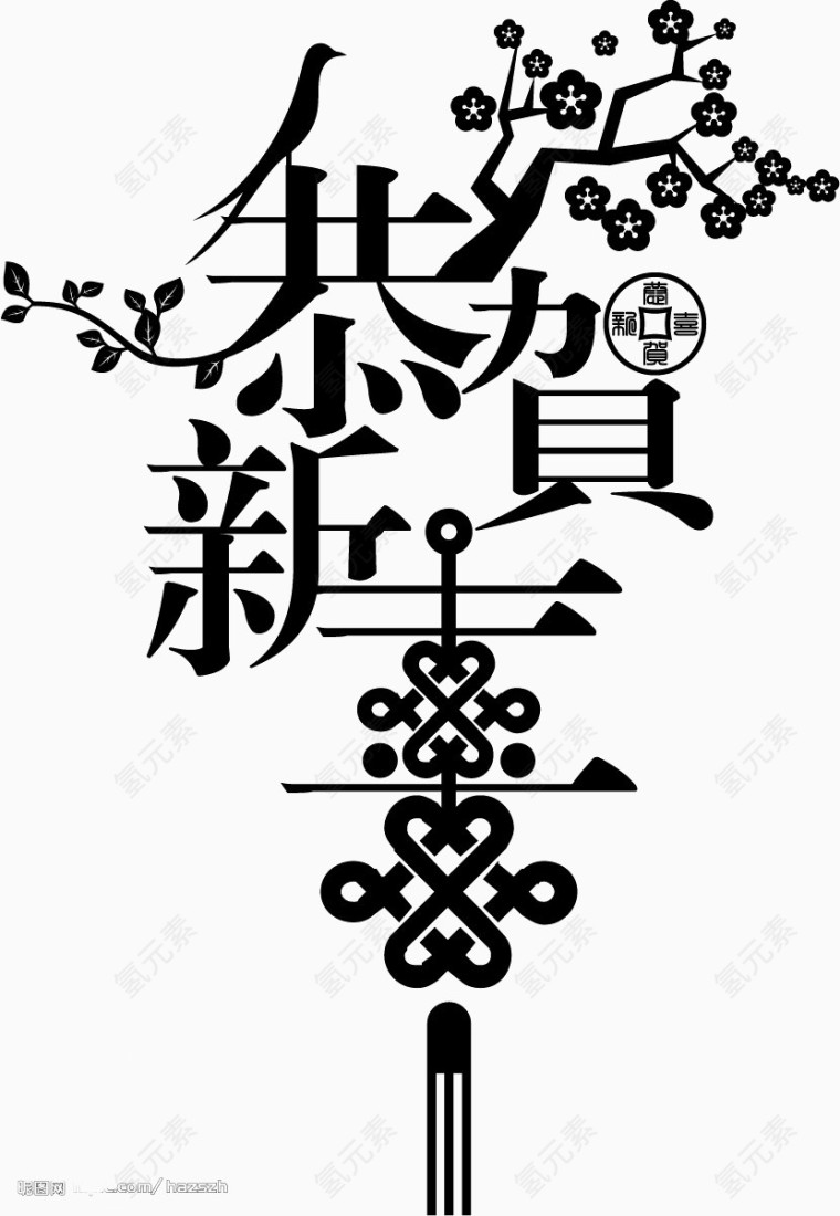 恭贺新年免抠素材