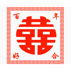 喜字窗花免抠素材