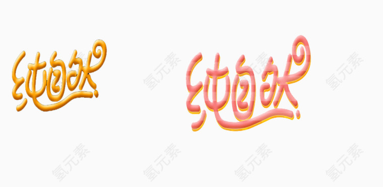 纯自然字