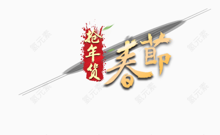 春节抢年货装饰图案