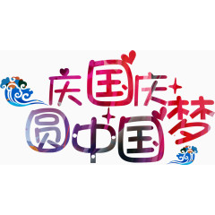 国庆 中秋 十一 国庆节