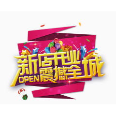 新店开业