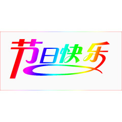 节日快乐