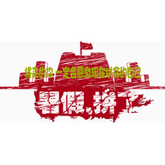 暑期班大招生