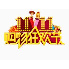 双11购物狂欢节