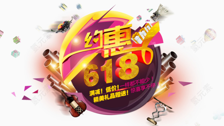 创意618艺术字