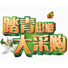 踏青出游大采购艺术字