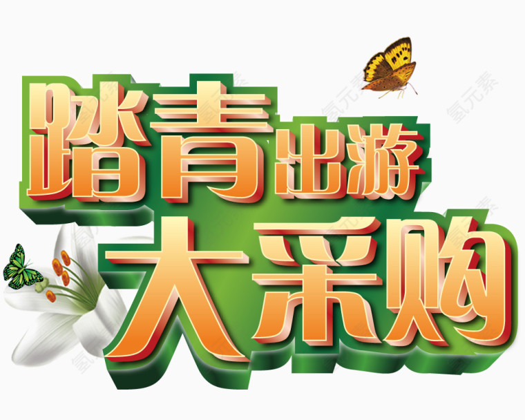 踏青出游大采购艺术字