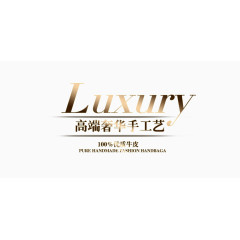 高端奢华手工艺