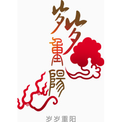 红色岁岁重阳祥云