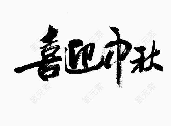 喜迎中秋字体