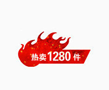 热卖
