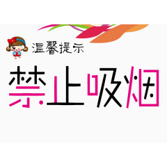 温馨提示禁止吸烟