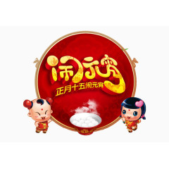 正月十五闹元宵