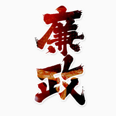 廉政艺术字设计