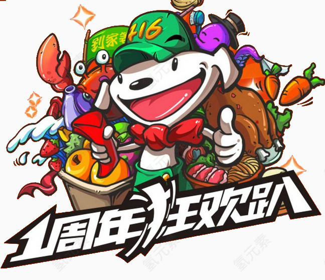 一周年狂欢趴
