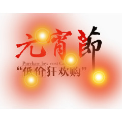 元宵节低价狂欢购艺术字体
