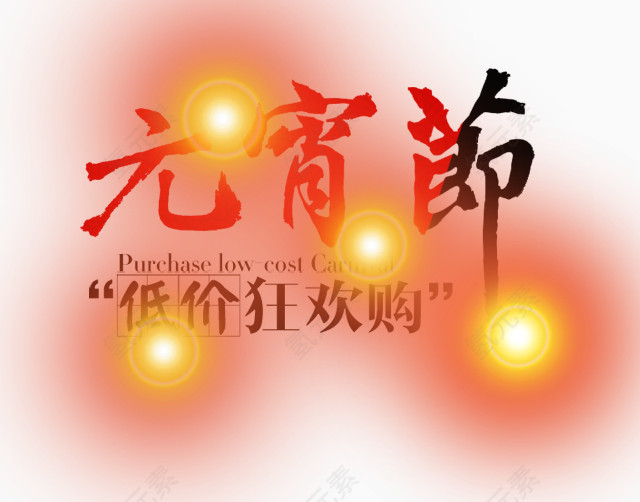 元宵节低价狂欢购艺术字体