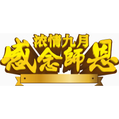 教师节艺术字