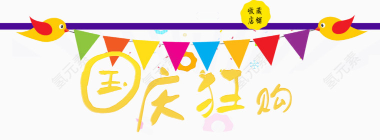 国庆狂欢购