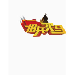 招聘素材