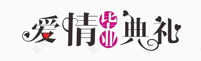 爱情毕业典礼