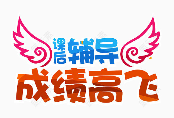 课后辅导
