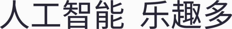 人工智能_乐趣多