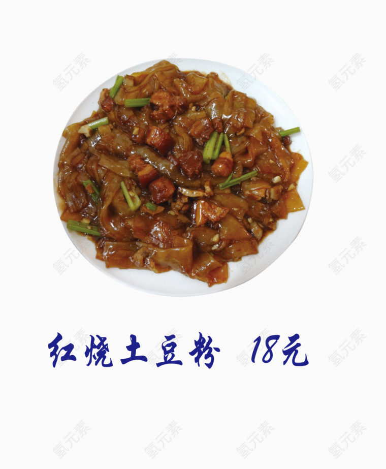 红烧土豆粉