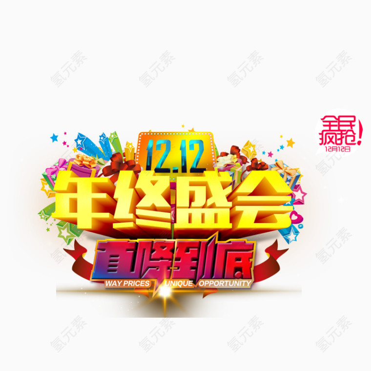 双十二年终盛会