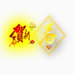 贺新春祝福