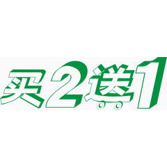 立体买2送1艺术字免费下载