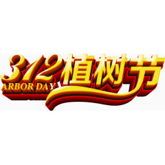 矢量312植树节立体字体