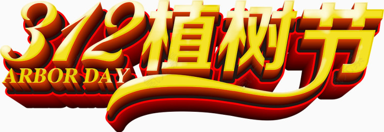 矢量312植树节立体字体