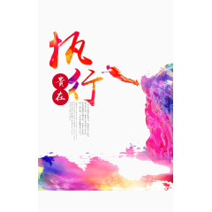 执行力量