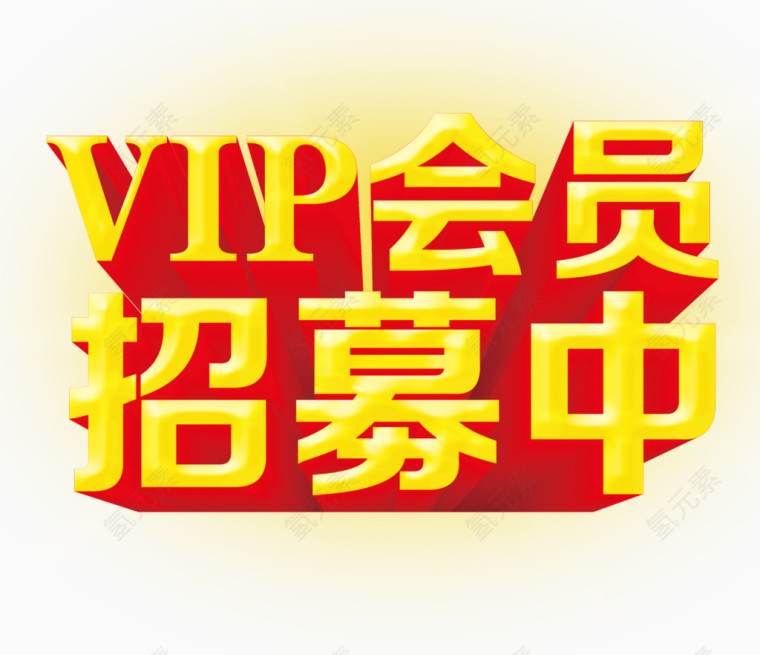 会员招募艺术字