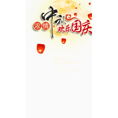 情浓中秋欢乐国庆