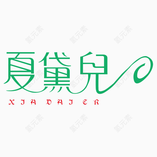 夏黛儿绿色艺术字免费下载