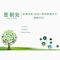 清洁能源签名板设计