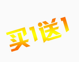 买一送一艺术字