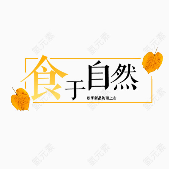 食于自然字体设计